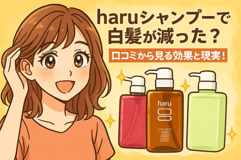 haruシャンプーで白髪が減った？口コミから見る効果と現実！