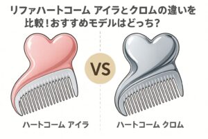 リファハートコーム アイラとクロムの違いを徹底比較！