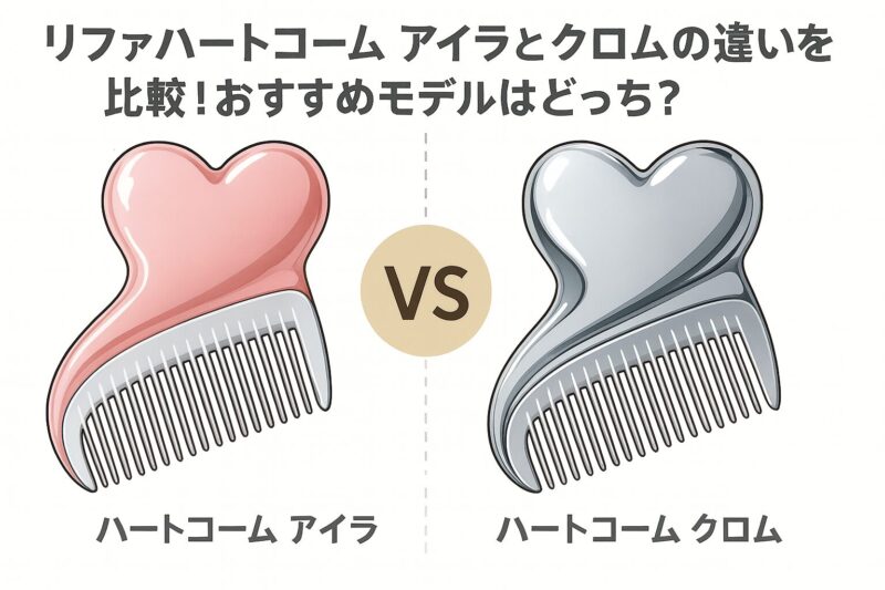 リファハートコーム アイラとクロムの違いを徹底比較！