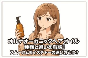 オルナオーガニックヘアオイル選びに悩む様子