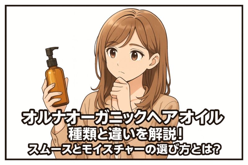 オルナオーガニックヘアオイル選びに悩む様子