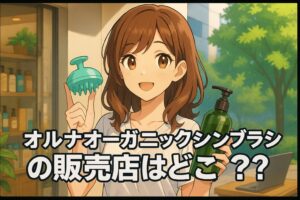 オルナオーガニックシャンプーブラシの販売店はどこ？