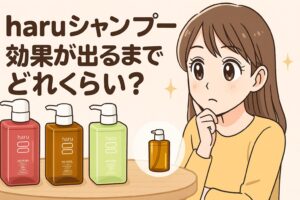 haruシャンプー効果が出るまでどれくらい？使い始めからの目安と実感タイミング！