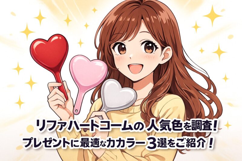 リファハートコームの人気色を調査！プレゼントに最適なカラー3選をご紹介！