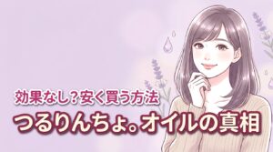 つるりんちょ。オイルは効果なし？悪い口コミの真相と正規品を安く買う方法