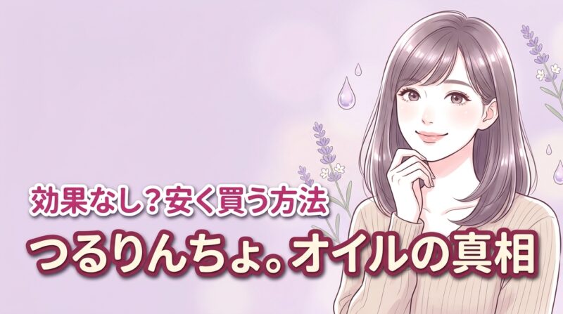 つるりんちょ。オイルは効果なし？悪い口コミの真相と正規品を安く買う方法
