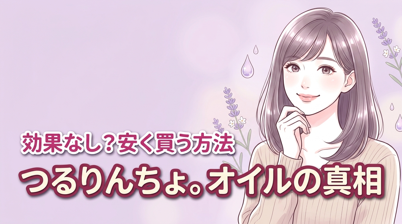 つるりんちょ。オイルは効果なし？悪い口コミの真相と正規品を安く買う方法
