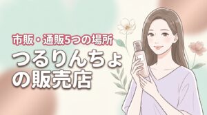 つるりんちょの販売店はどこにある？市販や通販など確実に買える5つの場所を紹介