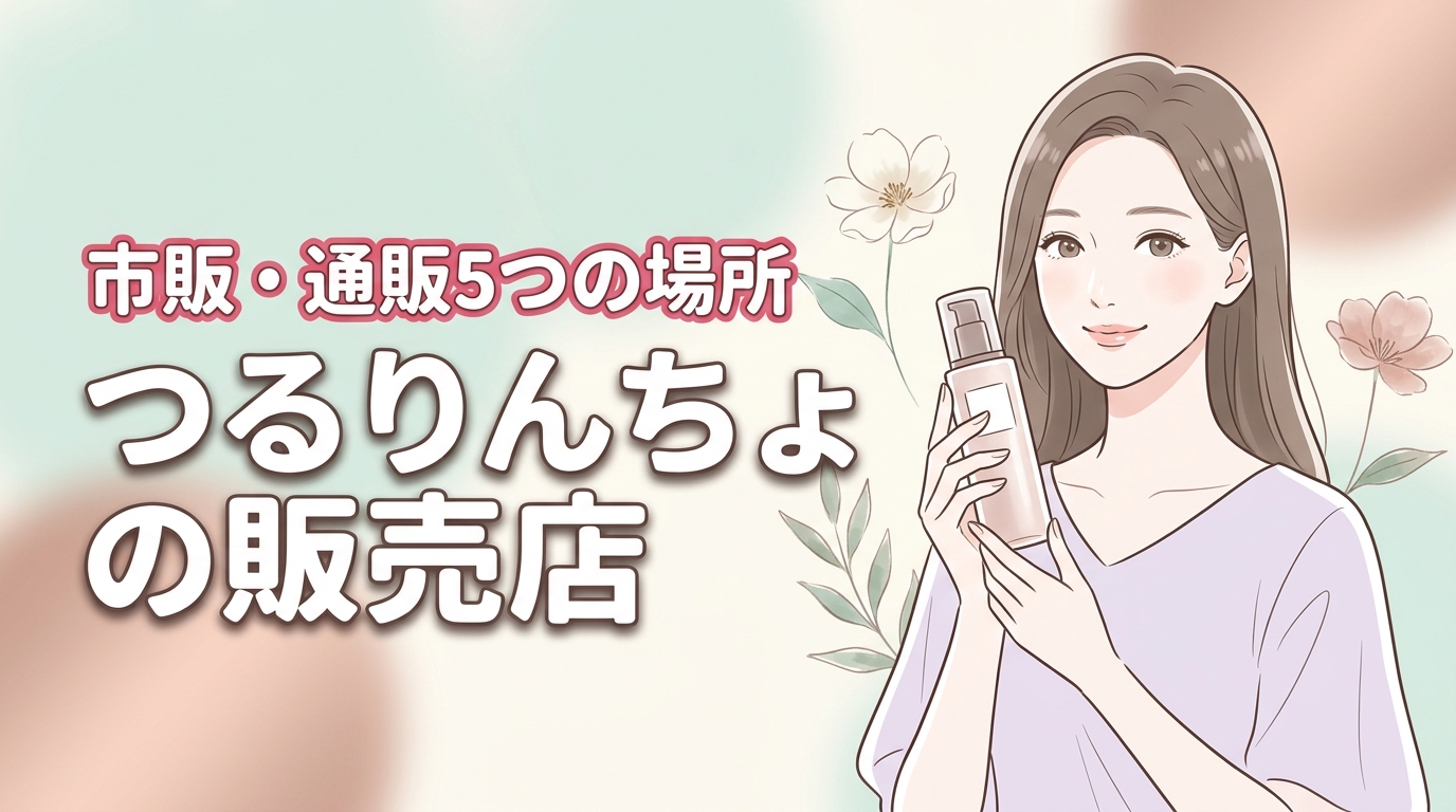 つるりんちょの販売店はどこにある？市販や通販など確実に買える5つの場所を紹介