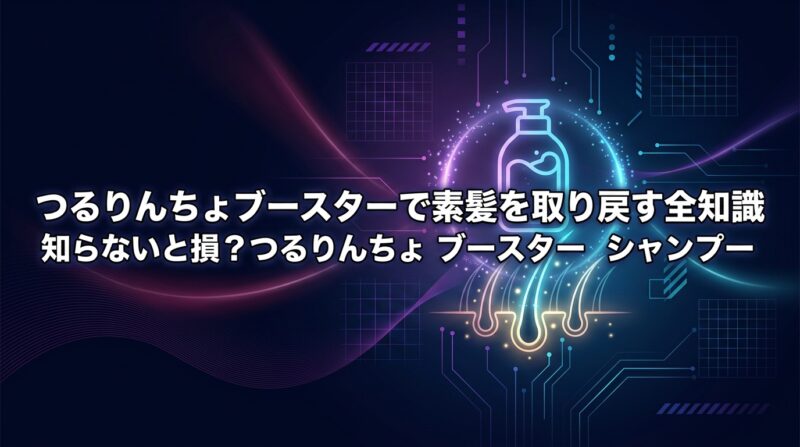 知らないと損？つるりんちょブースターで素髪を取り戻す全知識