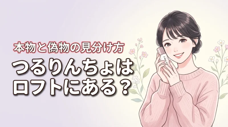 つる りん ちょはロフトに売ってる？確実に買える販売店と偽物の見分け方
