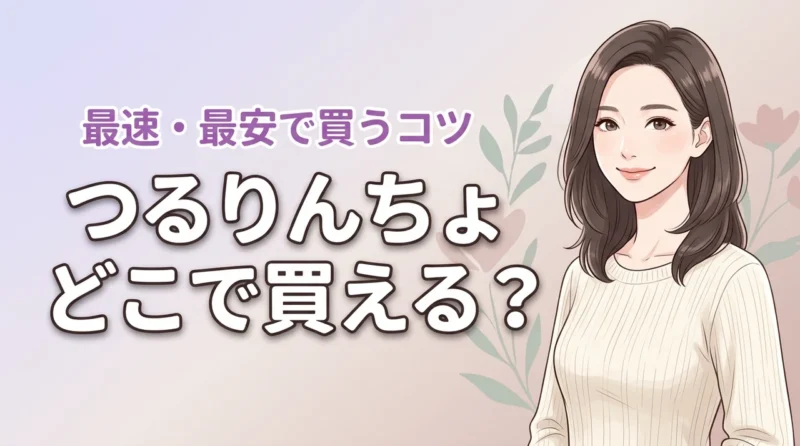 つるりんちょがドラッグストアで見つからない？正規品を最速・最安で入手するコツを公開